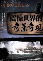 震惊世界的奇景奇观