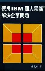 使用IBM个人电脑 解决企业问题