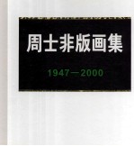 周士非版画集 1947-2000