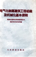 电气化铁路建筑工程组织及机械化基本原则