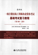 一级注册结构工程师执业资格考试基础考试复习教程 第6版 上 最新版