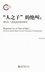 “人之子”的绝叫 《野草》与鲁迅意识特征研究