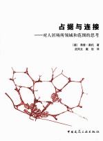 占据与连接 对人居场所领域和范围的思考
