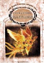 世界经典文学名著博览 郭沫若作品精选 青少版