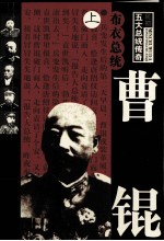 布衣总统 曹锟 上