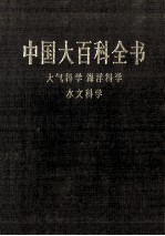 中国大百科全书 大气科学、海洋科学、水文科学