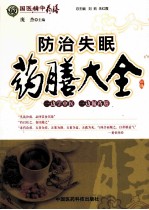 国医精华药膳 防治失眠药膳大全