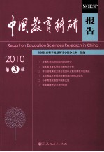 中国教育科研报告 2010 第3辑