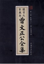 曾文正公全集 曾氏家藏本 第1册 奏稿 1