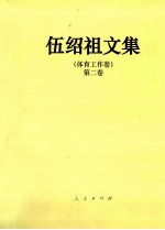 伍绍祖文集 体育工作卷 第2卷