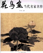 花鸟画当代名家名作