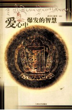 爱心中爆发的智慧 精华本