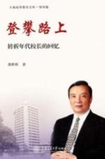 登攀路上 转折年代校长的回忆