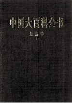 中国大百科全书 经济学 1