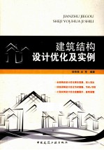 建筑结构设计优化及实例