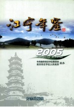 江宁年鉴 2005