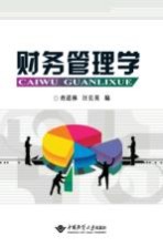 财务管理学