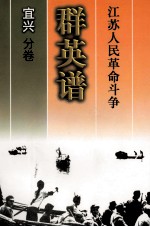 江苏人民革命斗争群英谱 宜兴分卷