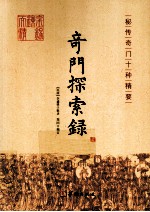 秘传奇门十种精要 奇门探索录