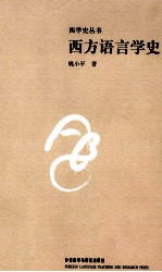 西方语言学史