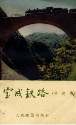 宝成铁路 修建记