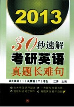 30秒速解考研英语真题长难句 2013