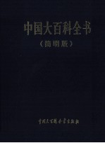 中国大百科全书 简明版 6 lin-ni