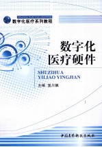 数字化医疗硬件