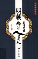 乾坤万象 明朝那些人事儿