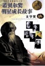 诺贝尔奖明星成长故事 文学奖