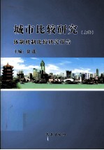 城市比较研究 体制机制比较研究报告 上