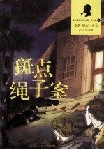 福尔摩斯探案全集 斑点绳子案