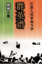 江苏人民革命斗争群英谱 赣榆分卷