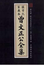 曾文正公全集 曾氏家藏本 第9册 经史百家雜鈔 1