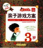 亲子游戏方案 3岁