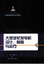 大型汽轮发电机设计、制造与运行