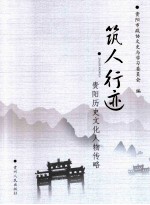 筑人行迹 贵阳历史文化人物传略