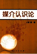 媒介认识论