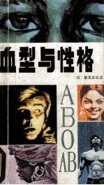 血型与性格