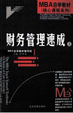 财务管理速成 上
