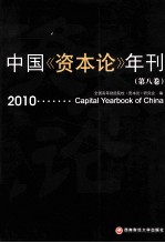 中国《资本论》年刊 第8卷 2010