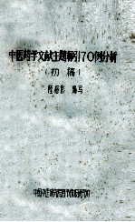 中医药学文献主题标引70例分析 初稿