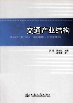 交通产业结构