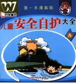 万友童书 儿童安全自护大全 第一本漫画版 A