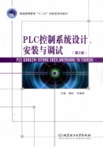 PLC控制系统设计、安装与调试 第2版