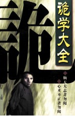 诡学大全 上