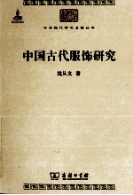 中华现代学术名著丛书 中国古代服饰研究