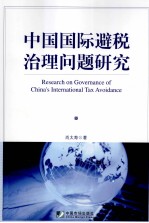 中国国际避税治理问题研究