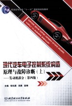 现代汽车电子控制系统构造原理与故障诊断 上 发动机部分 第4版