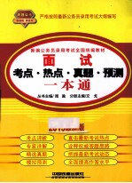 面试考点·热点·真题·预测一本通 2013最新版